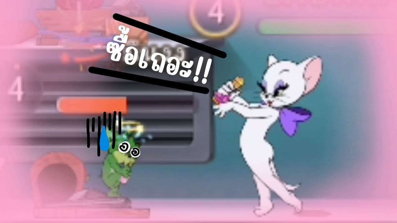 เปิดตัวแม่(ค้าขายน้ำหอม) | Tom and Jerry chase.