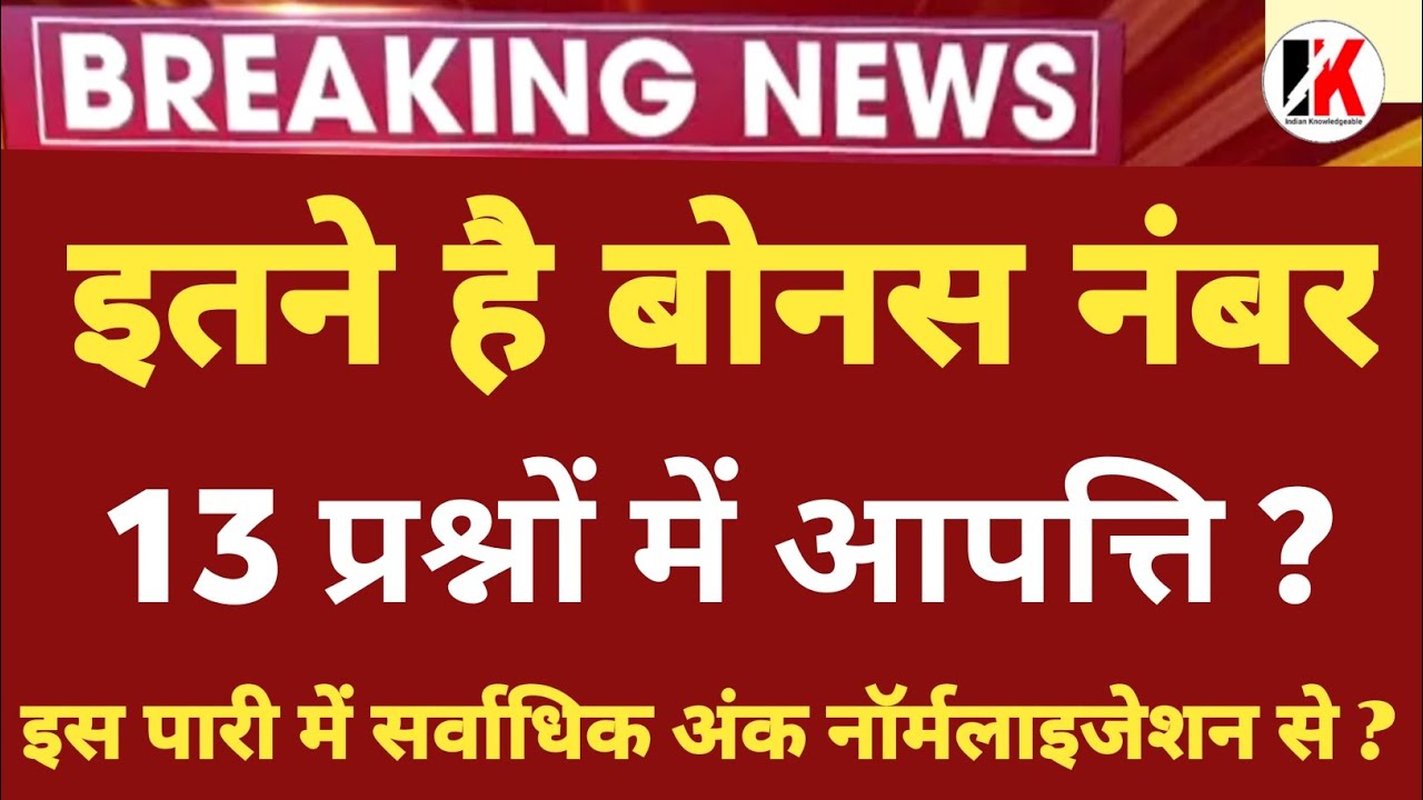 Reet normalization  | 13 प्रश्नों में आपत्ति | Reet normalized news today | normalization news
