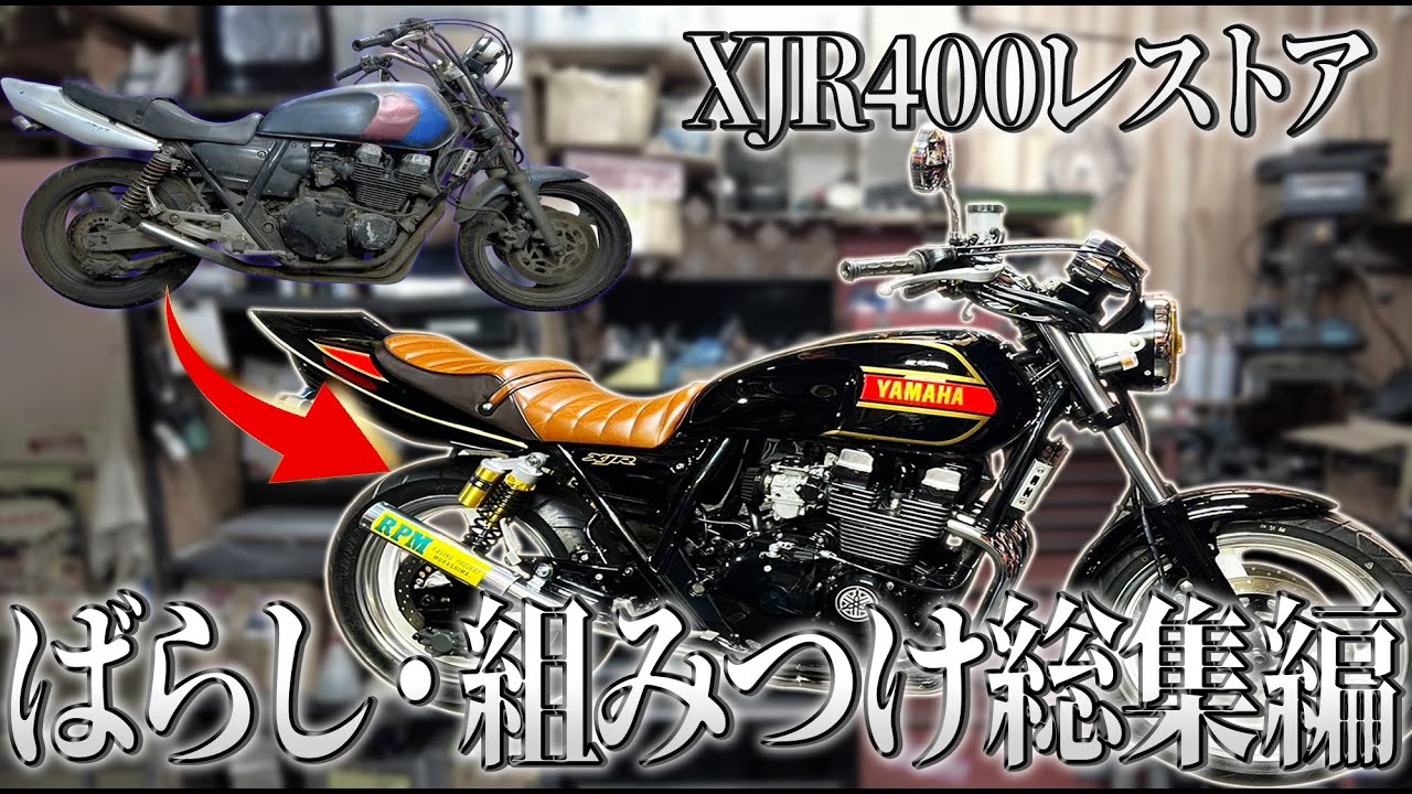 捨てられてたボロボロのXJR400が極上車に仕上がる【レストア開始から完了まで】