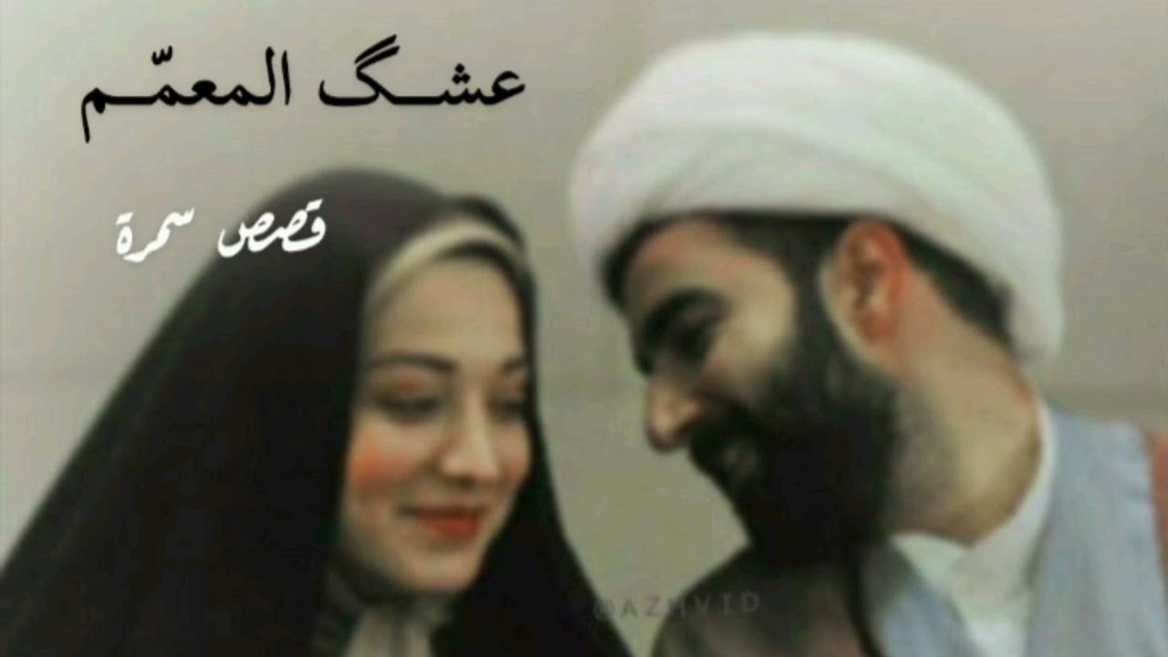 ماقبل الاخير بعنــــوان🤍🤍((عشــــــگ المعمــــــم)) من احلى الروايات الي قريتها