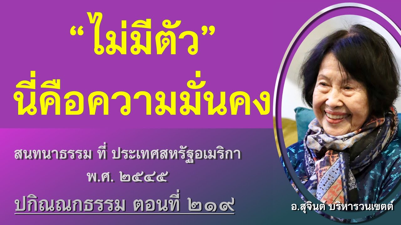 ปกิณณกธรรม ตอนที่ ๒๑๙_อ.สุจินต์