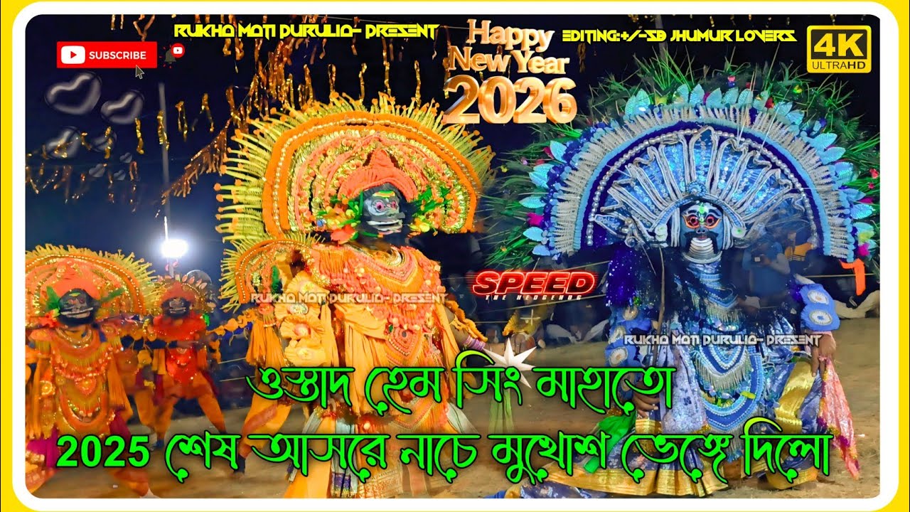 2025 শেষ আসরে  নাচে আগুন জ্বেলে দিল💥 দর্শকে এখন সবাই নাম করছে 💥ওস্তাদ হেম সিং মাহাতো 💥