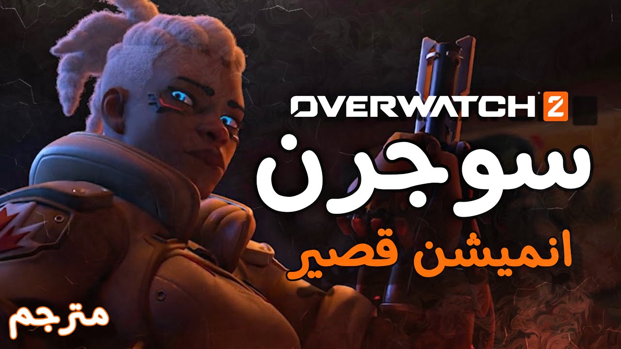 اوفرواتش 2 : انميشن سوجرن 🎬🇨🇦 - مترجم عربي | Overwatch 2