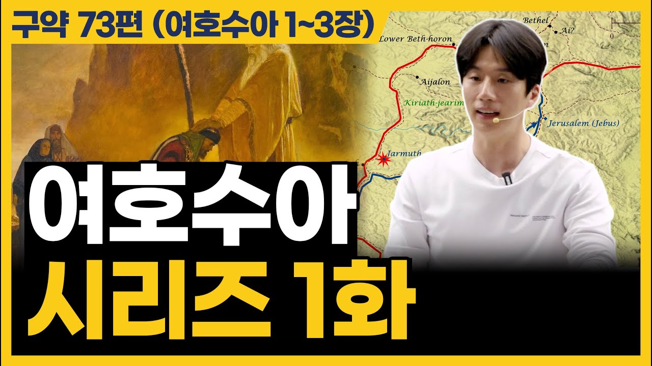 드디어 여호수아를 시작합니다! (여호수아 1~3장)