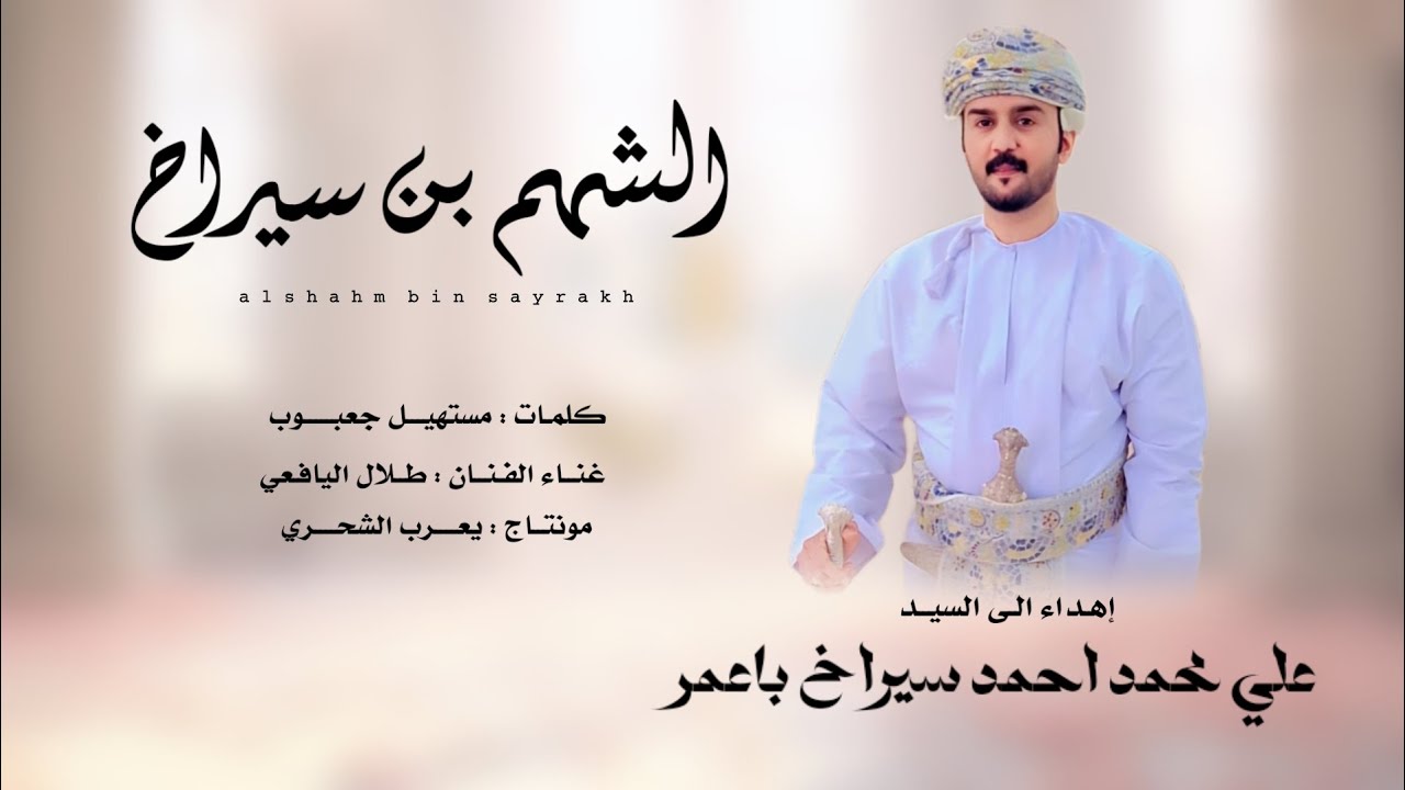 طلال اليافعي || الشهم بن سيراخ || كلمات الشاعر مستهيل جعبوب #برعه