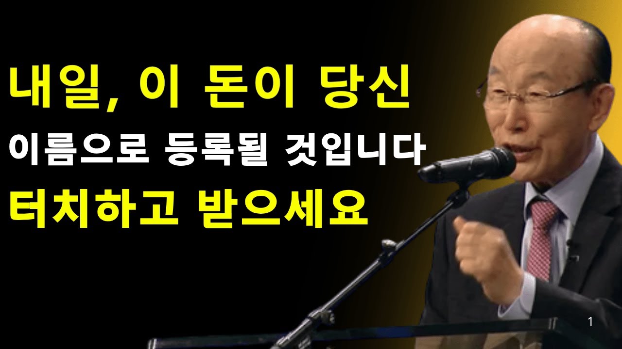경제적으로 너무 힘드셨죠? 곧 하늘의 응답이 찾아옵니다 | 데이비드 용기 조