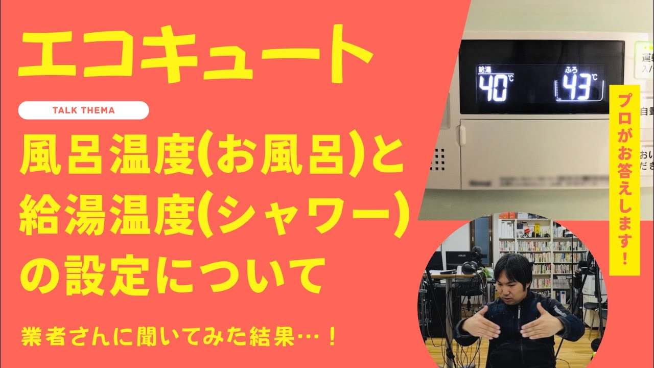 エコキュートの風呂温度(お風呂）と給湯（シャワー等）温度の設定についてプロに聞いてみた！