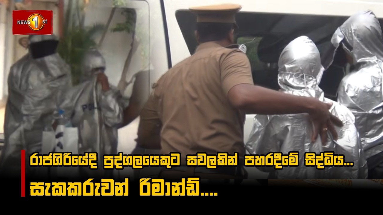රාජගිරියේදී පුද්ගලයෙකුට සවලකින් පහරදීමේ සිද්ධිය... සැකකරුවන් රිමාන්ඩ්....