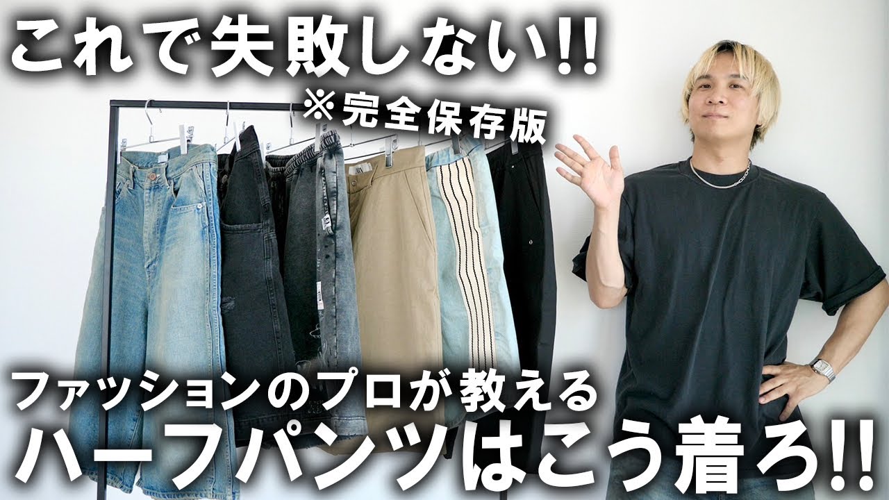【これを見たら絶対失敗しない!】今トレンドのハーフパンツ、一体何を穿いたらいいの？どんな風に着るのが正解？すね毛はどうしたらいい？現役のバイヤーが全て教えます!【メンズファッション/解説】