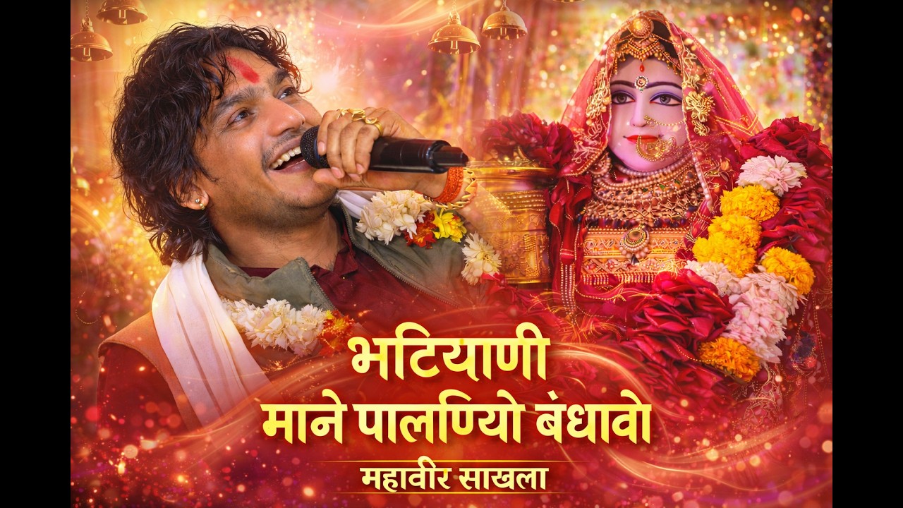 भटियानी माने पालणियो बंधावो || महावीर सांखला || Jasol Majisa Maa Bhatiyani Mane Palaniyo Bandhavo ||