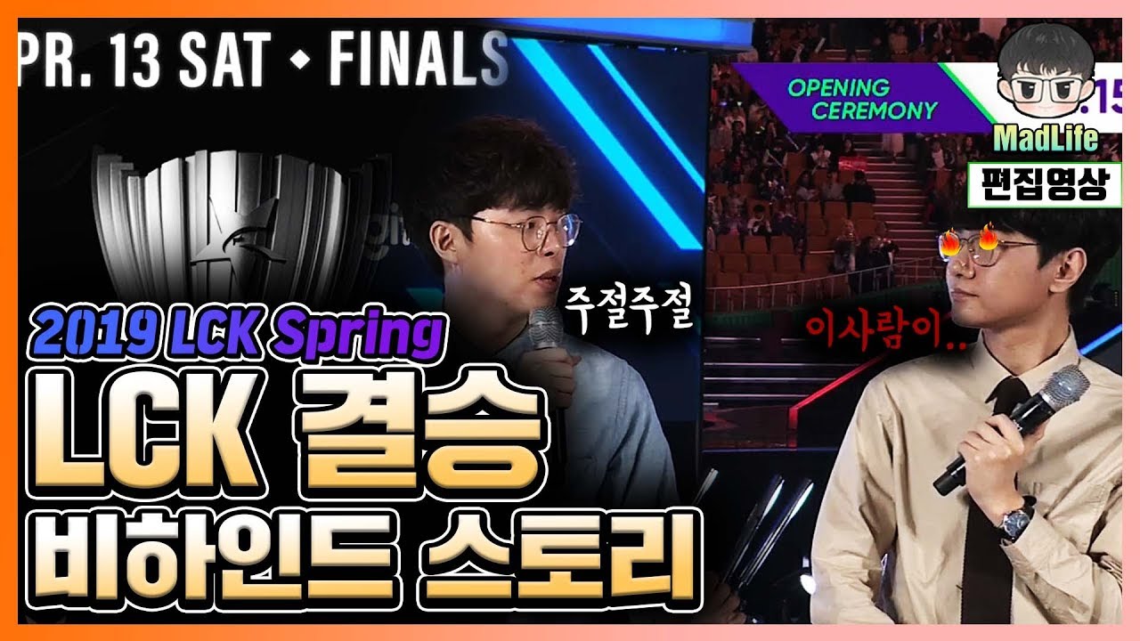 매라가 말해준 LCK 결승전 비하인드 스토리! 경기부터 회식까지 꽉 찬 그 남자의 토크쇼!