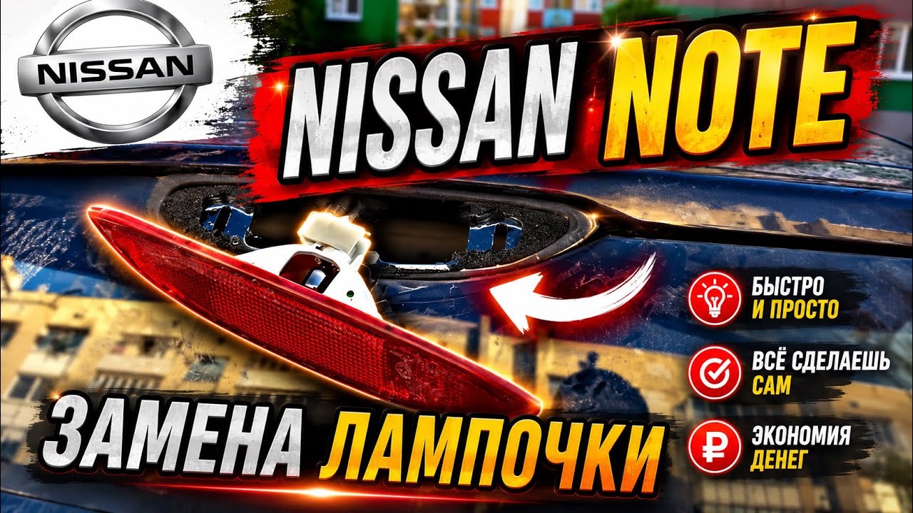 Замена лампочки дополнительного стоп-сигнала на Nissan Note