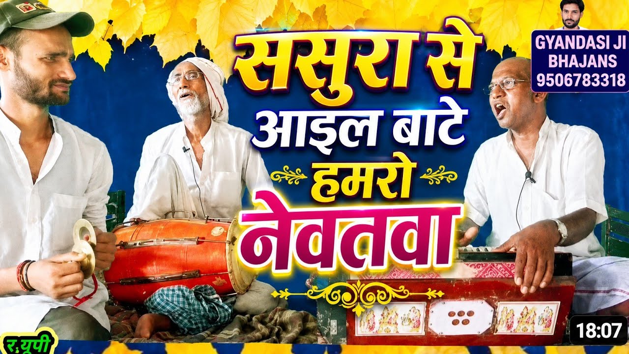 ससुरा से आइल बाटे सबके नेवतवा।। चेतावनी निर्गुण भजन।। स्वर-भगत चन्द दास जी 9161578819