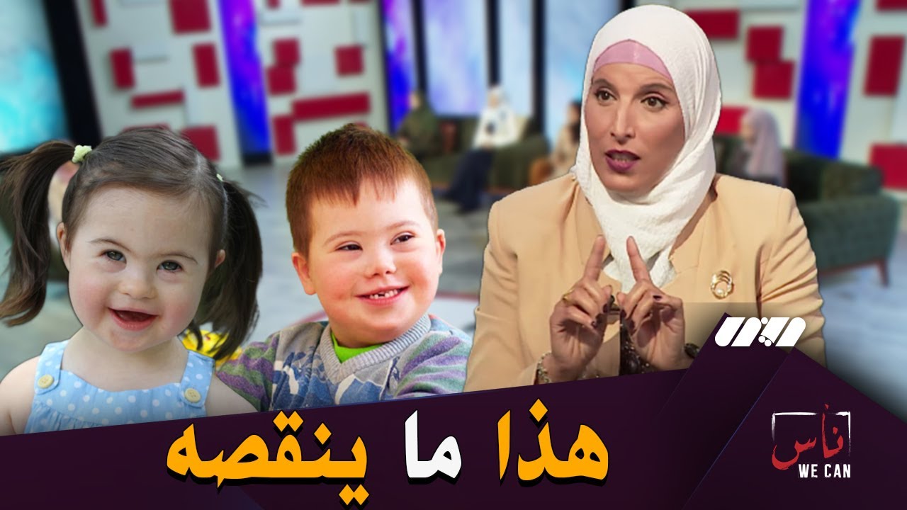 فتيحة بن رحماني مستشارة تربوية: طفل متلازمة داون ماشي مريض بل طفل عادي في حالة خاصة