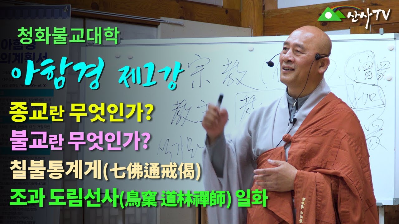 불교대학/대주스님/아함경 제1강/종교란 무엇인가?/불교란 무엇인가?/칠불통계게(七佛通戒偈)/조과 도림선사(鳥窠 道林禪師) 일화