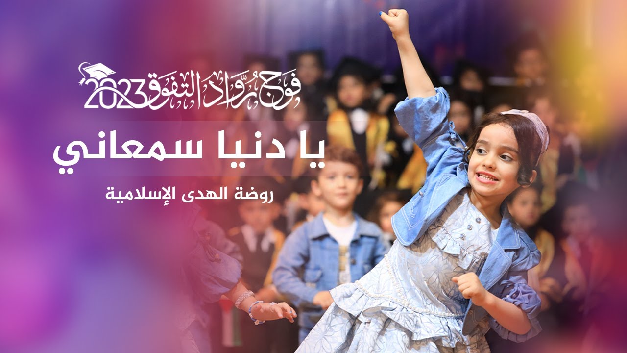 إستعراض || يا دنيا سمعاني  || في حفل تخريج أطفال روضة الهدى الإسلامية - فوج التفوق والإبداع 2023