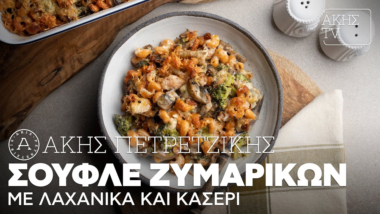 Σουφλέ Ζυμαρικών με Λαχανικά και Κασέρι Επ. 18 | Kitchen Lab TV | Άκης Πετρετζίκης