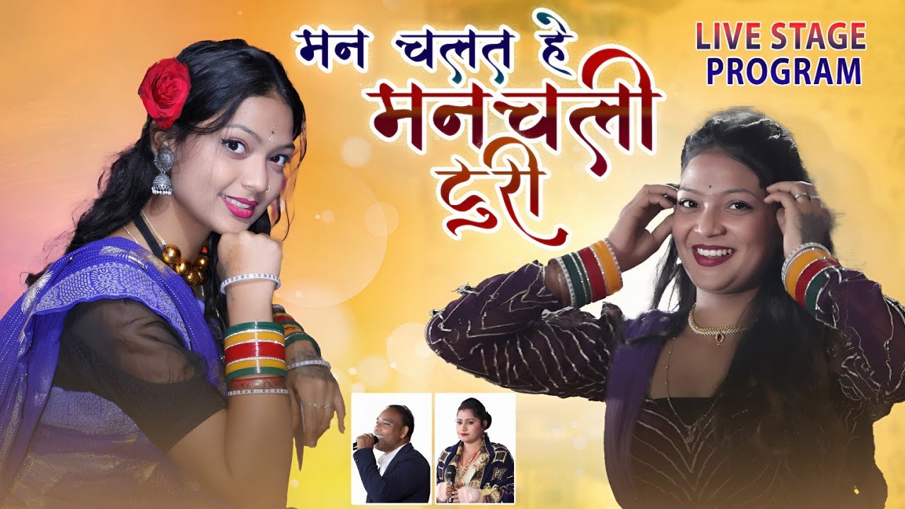 मनचलत हे मनचली टूरी | वीरेंद्र चतुर्वेदी | वायरल गर्ल रिया का जबरदस्त डांस | लाइव स्टेज प्रोग्राम