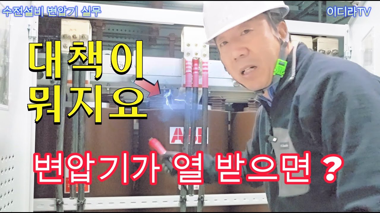 수전설비 변압기 운용관리 실무강의 #시설관리 #전기실무 #전기안전관리자
