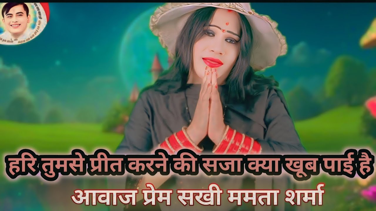 #ऐसा भजन जिंदगी में कभी नहीं सुना होगा#हरि जी तुमसे प्रीत करने की#सजा क्या खूब पायी है #बहुत सुंदर 🙏