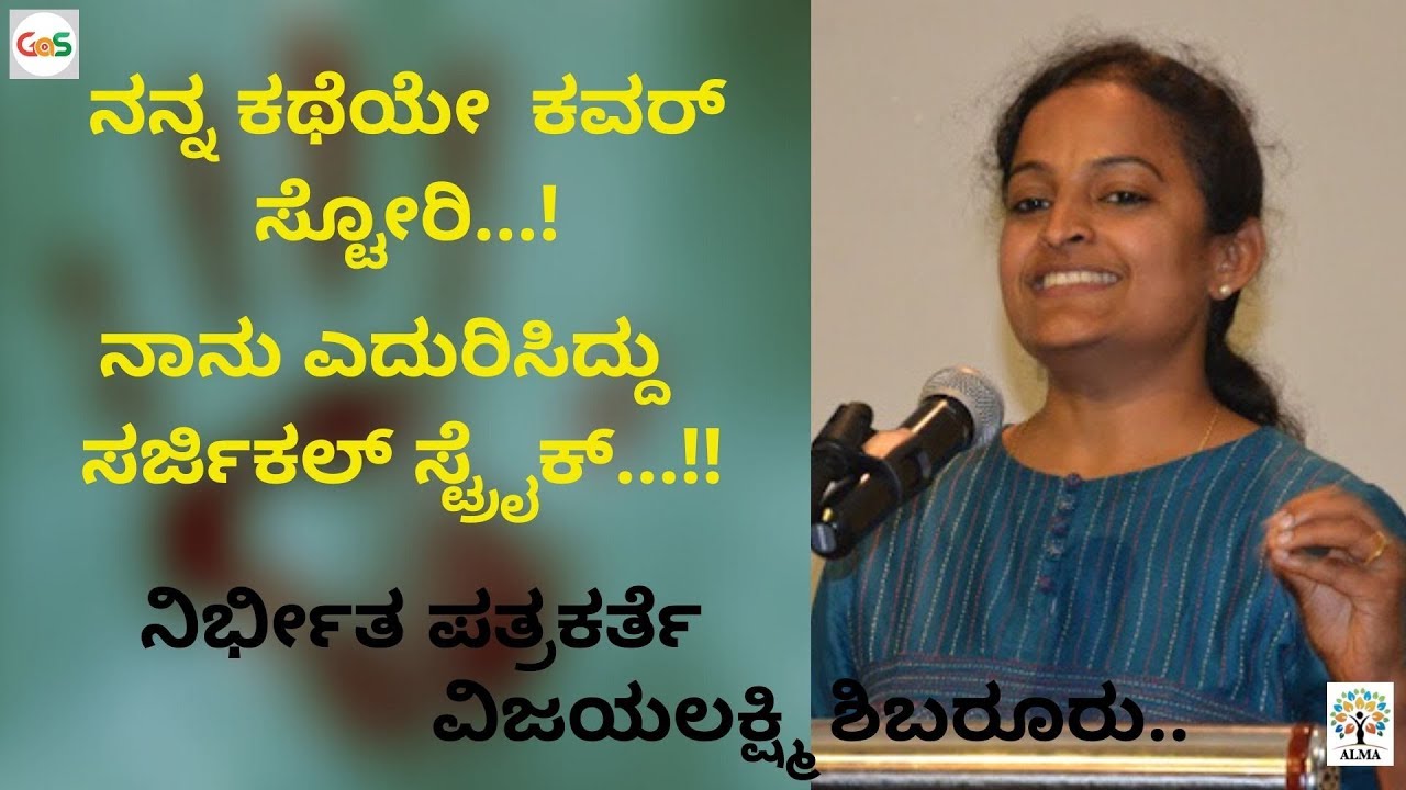 ನಾನು ವಿಜಯಲಕ್ಷ್ಮಿ ಶಿಬರೂರು|My life, my Struggle| Cover Story-Surgical Strike|Alma Media School|GaS