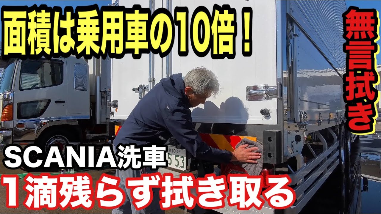【無言】SCANIA スカニア洗車。極上の拭き取りシーンで鏡面仕上げ。Cleaning the Beast.【本舗なっか】