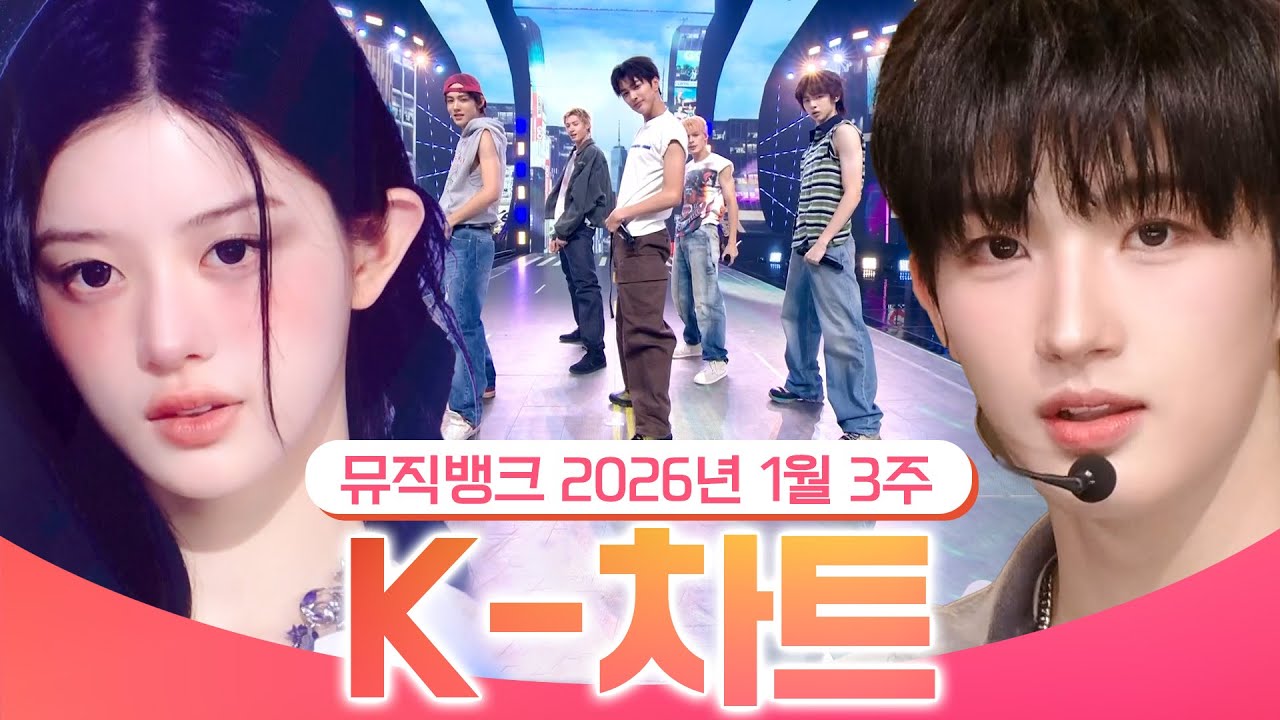 [뮤직뱅크 주간 차트 TOP10] 2026년 1월 3주 『K-차트』순위ㅣ All Stages at Music Bank of KBS Kpop