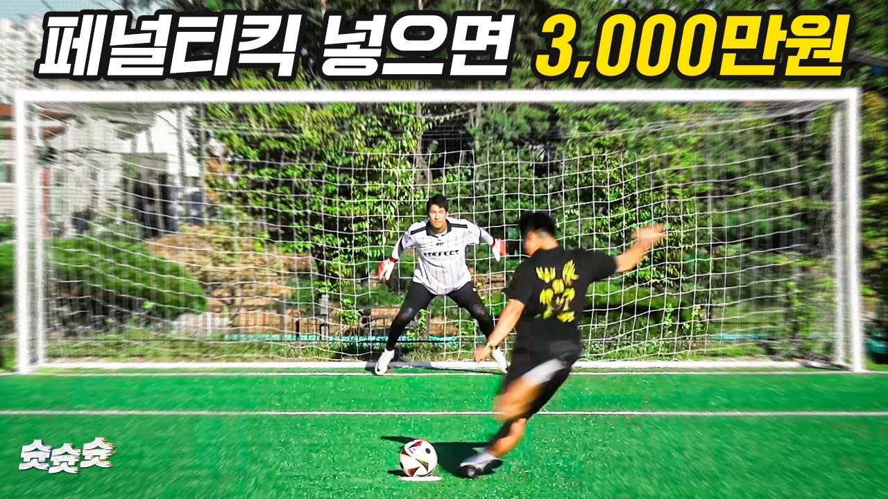 '3,000만 원을 걸고 PK 대결'... 골키퍼가 국가대표라면?? 한다 vs 안 한다 | 슛슛슛 EP5 (최종화)