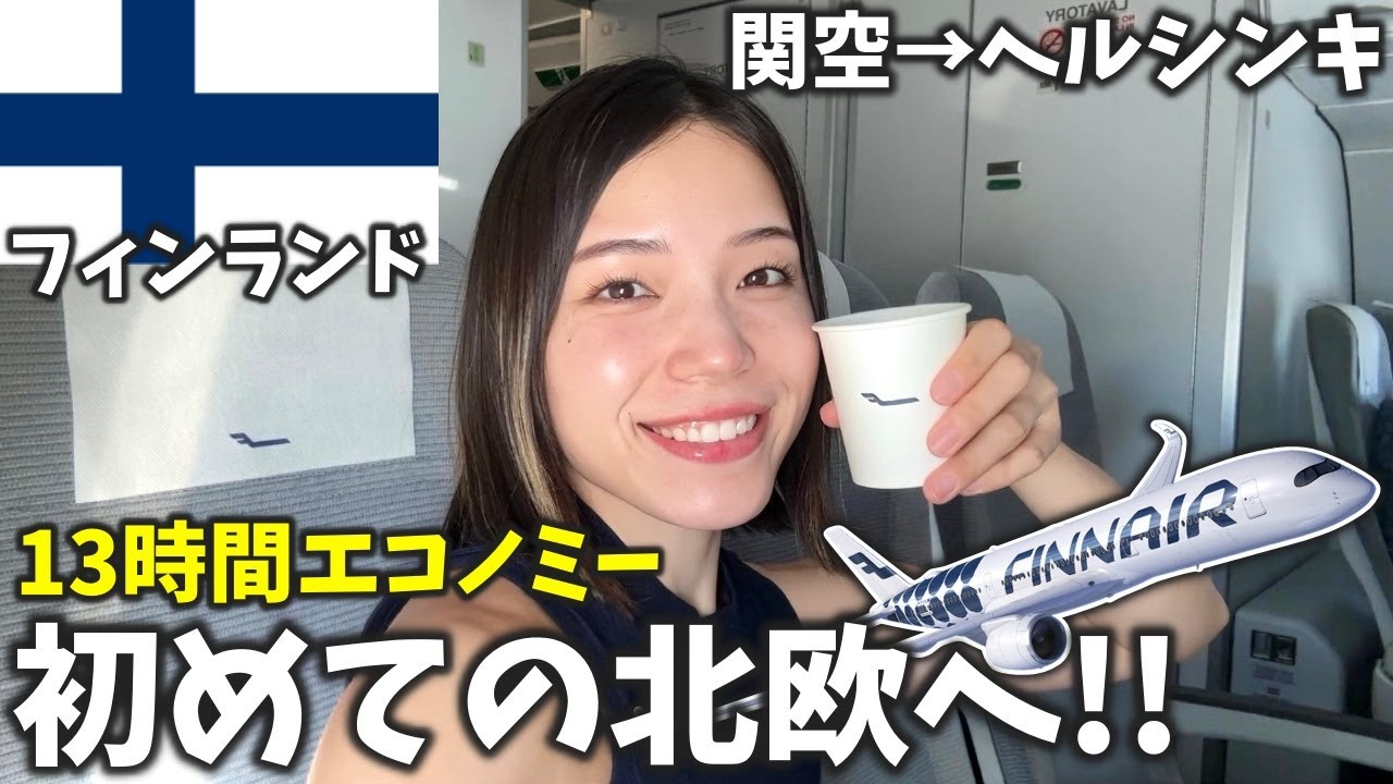 【13時間耐久】フィンエアーで北極圏を通過して初の北欧へ‼️関空→ヘルシンキ搭乗記【フィンランド】