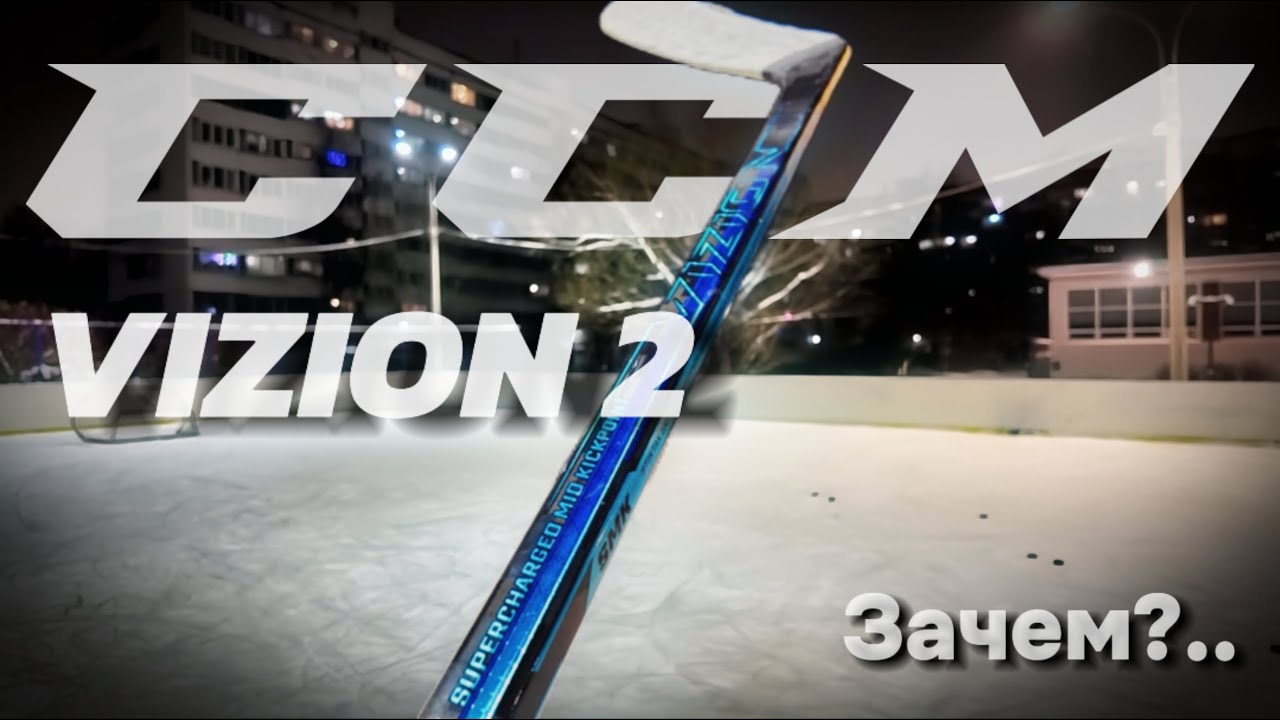 CCM VIZION 2 - ЗАЧЕМ?! Обзор инновационной хоккейной клюшки.