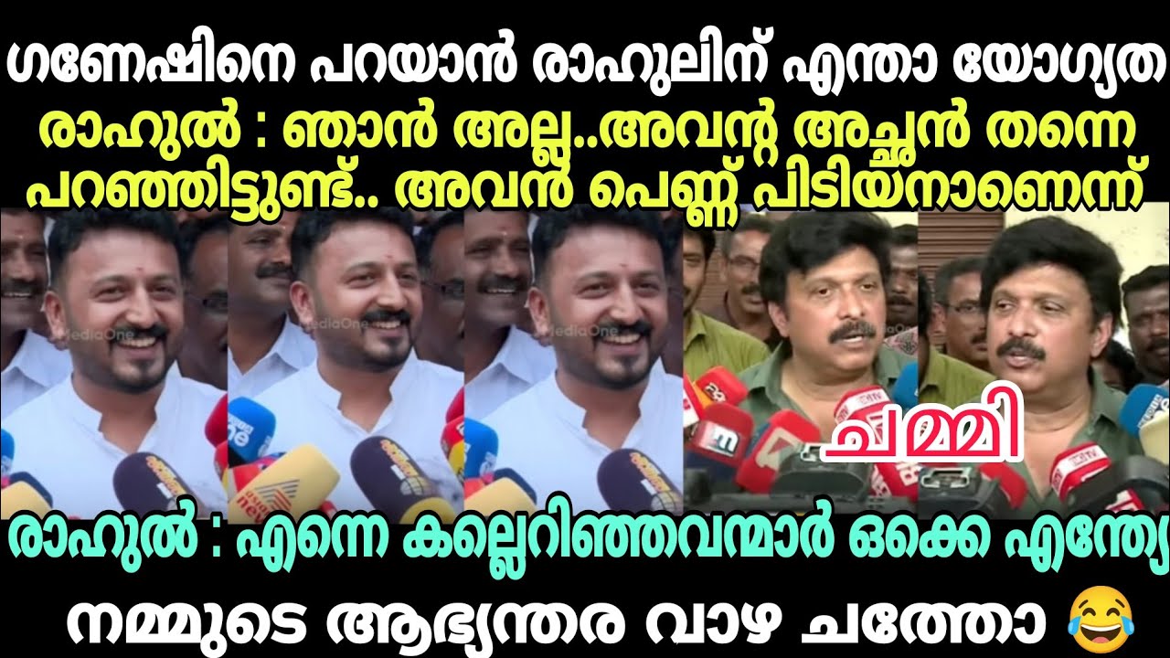 രാഹുൽ മാപ്രകളുടെ അണ്ണാക്കിൽ കൊടുത്തു😂 #latestnewstroll #rahulmamkootathiltroll #kbganeshkumartroll