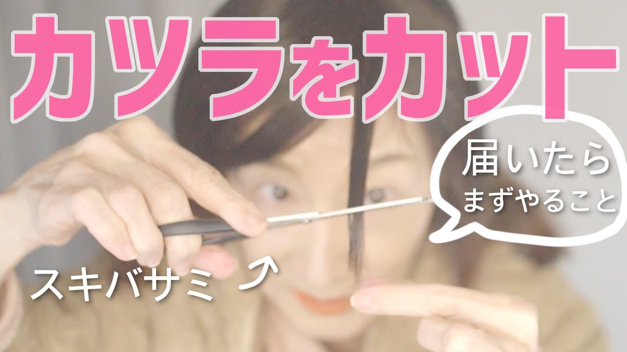【かつら】新品が届いたらまずカット！地毛に馴染ませる方法