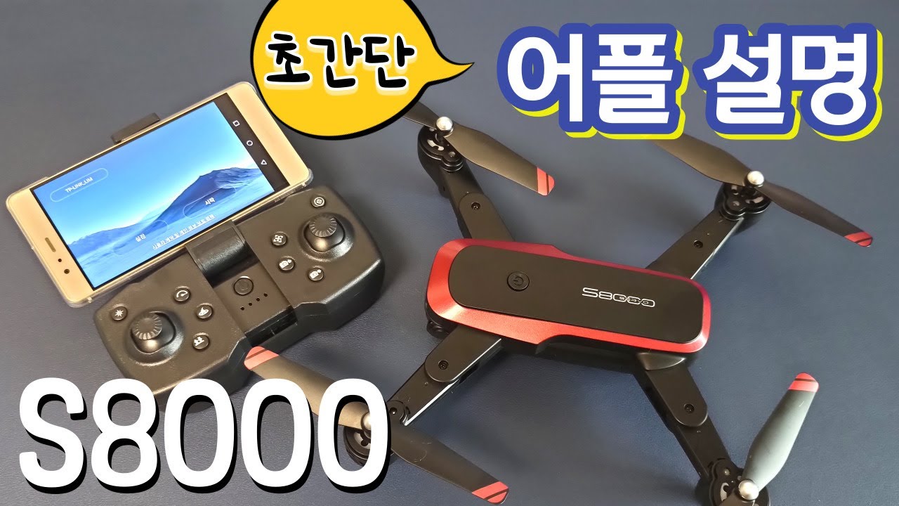 S8000 드론 어플설명 S8000 drone app tutorial