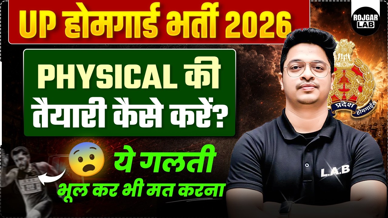 UP Homeguard 2026 Physical की तैयारी | PST/PET Complete Guide | Rojgar LAB #uphomeguard #physical