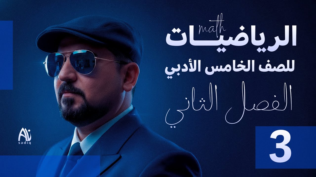 رياضيات الخامس الادبي / الفصل الثاني / المتتابعات / الاوساط الحسابية 