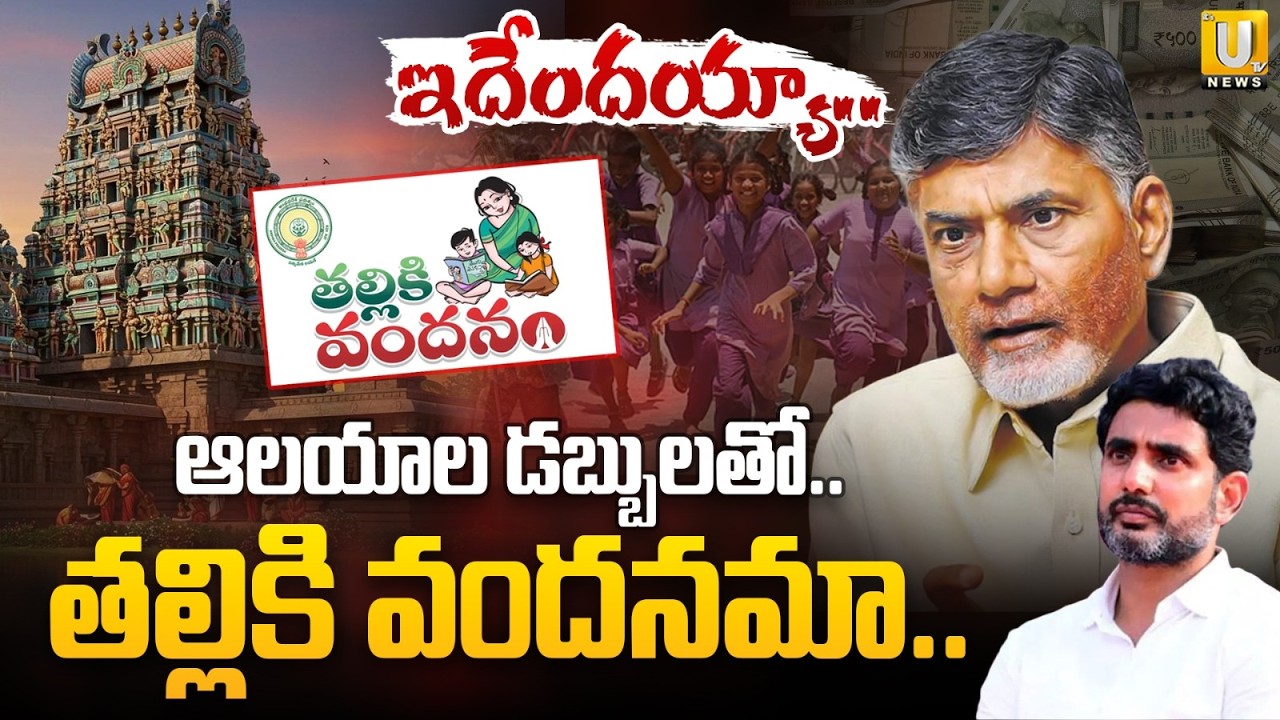 Thalliki Vandanam Scheme | AP Government Diverts Endowments Funds? | Latest Telugu News | ITS UTV