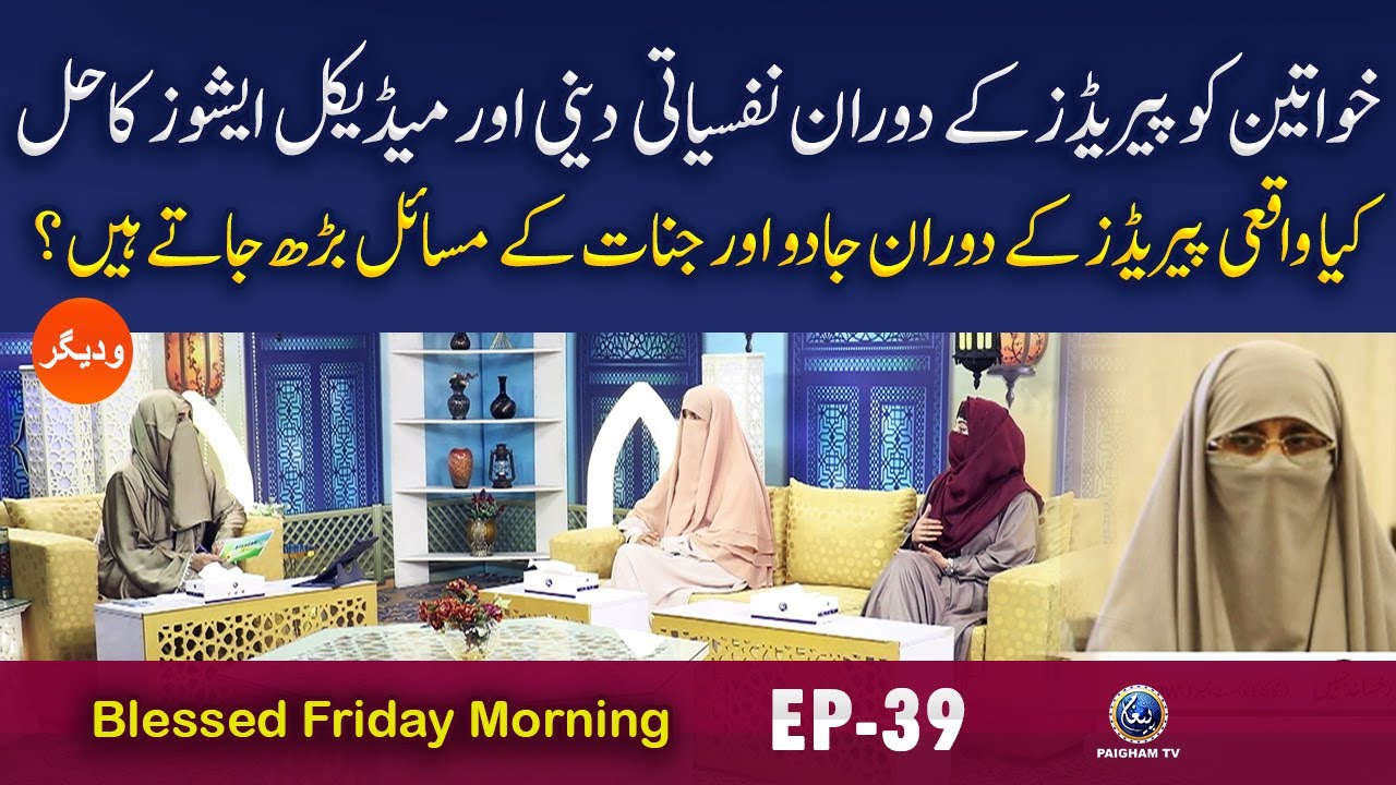 Khwateen Ko Periods Ke Doran Nafsiyati Aur Medical issue ka Hal | Blessed Friday Morning | EP39
