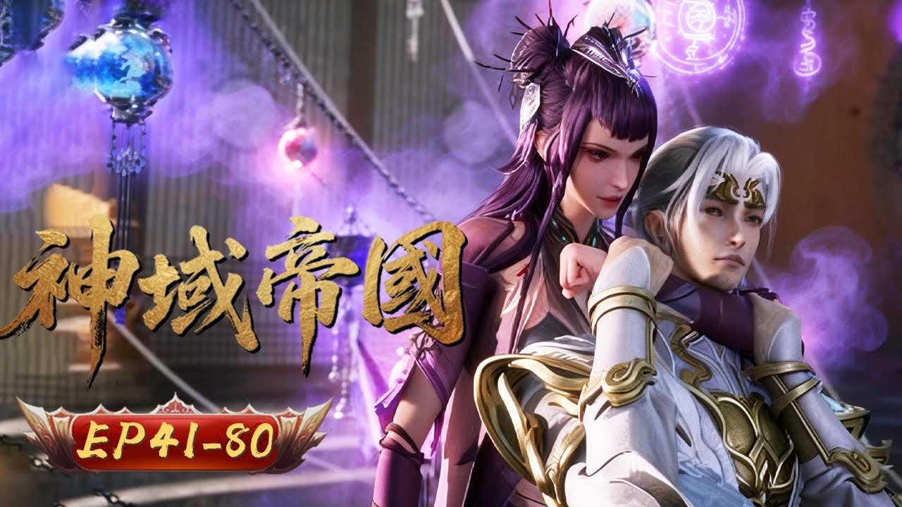 神域帝國 | EP41-80: 凡軀覺醒，逆命屠神 | 擇天紀行