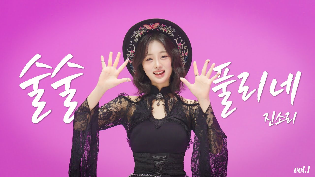 🖤[최초]#김다현 언니 진소리 술술풀리네 M/V 최초공개 #진소리#술술풀리네#김봉곤 🚩2025.9.8 정오 진소리의 솔로 정규앨범 1집 12곡 발매.많은 응원과 사랑 부탁드린다 💕