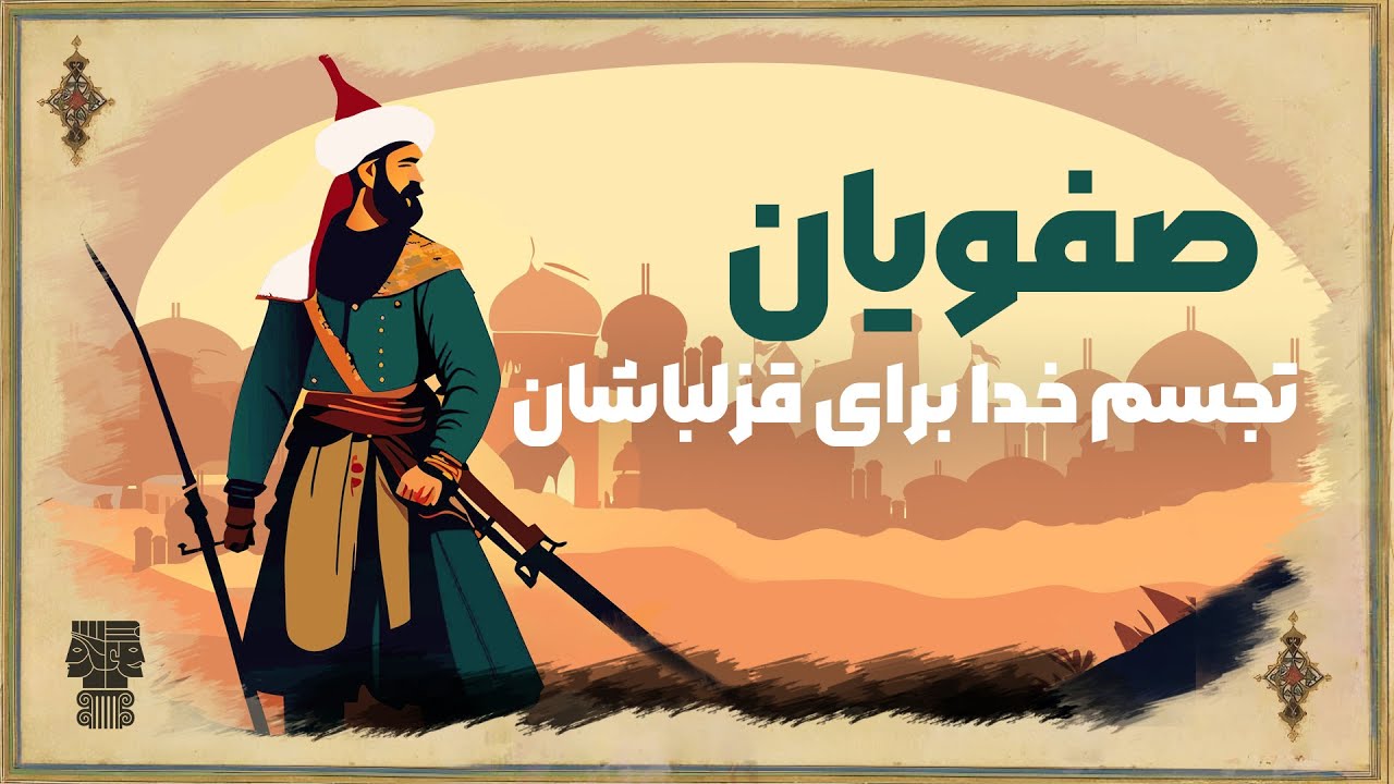 تاریخ &zwnj;صفویه؛ قسمت اول: ظهور خاندان صفوی