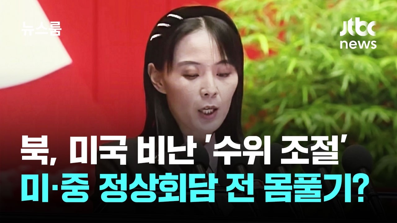 북한, 미·중 회담 앞두고 몸풀기? 미국 비난 '수위 조절' / JTBC 뉴스룸