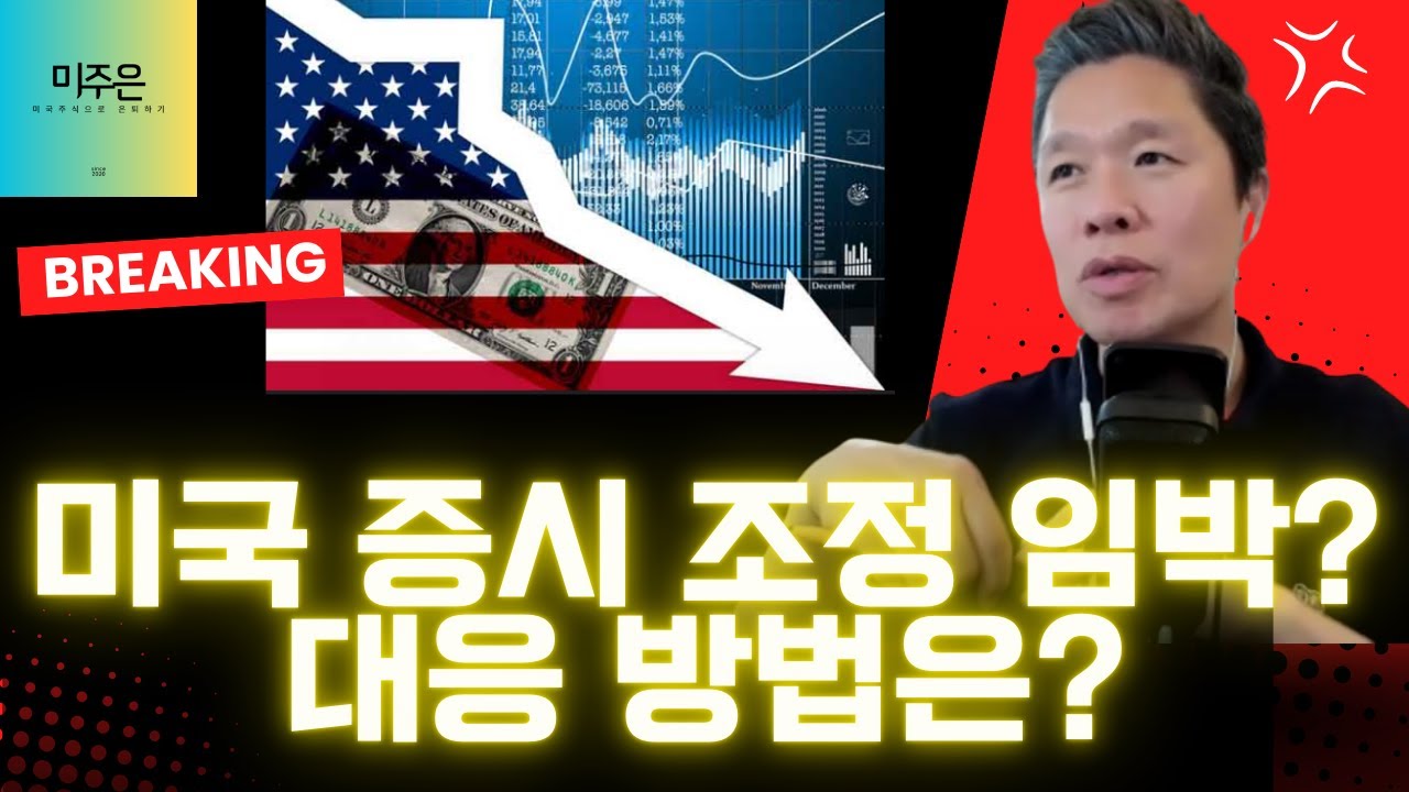 [오늘의 미국주식뉴스] 미국 증시 조정이 임박? 대응 방법은? / 조정장과 베어마켓의 차이를 알아야 하는 이유 / 빅테크 실적 시즌, 무엇을 주목해야 하나?