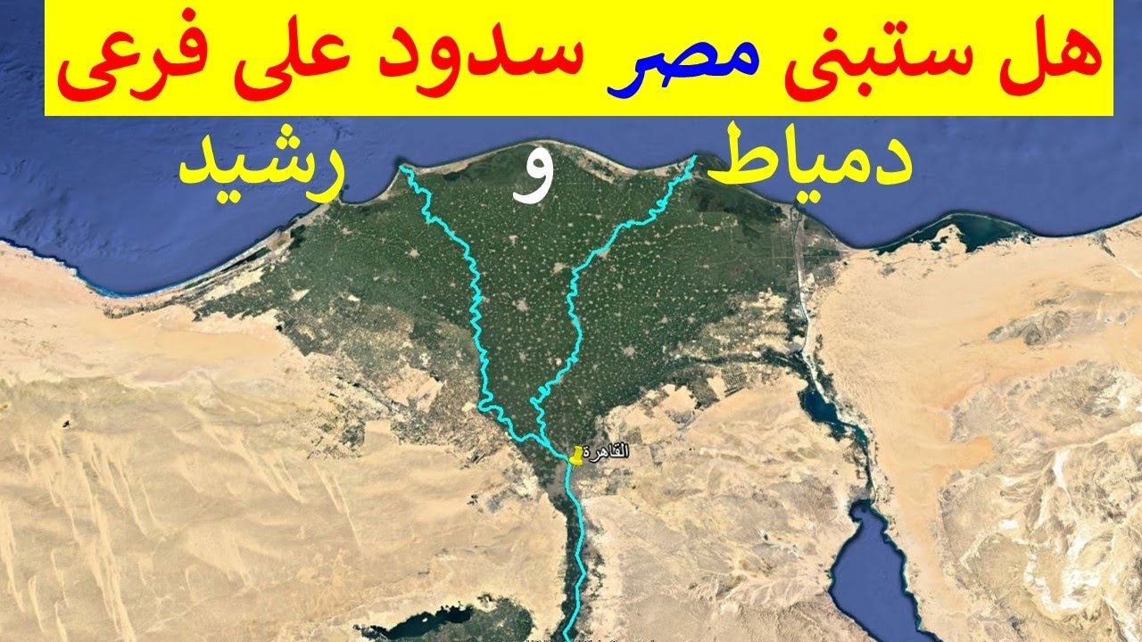 هل ستبنى مصر سدود على فرع دمياط و فرع رشيد لحفظ مياه النيل من الضياع فى البحر المتوسط
