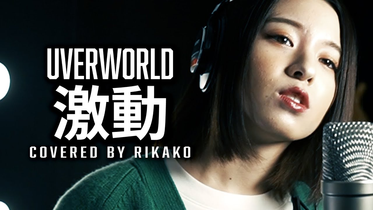 激動 / UVERworld (Covered by RIKAKO)【D.Gray-man】