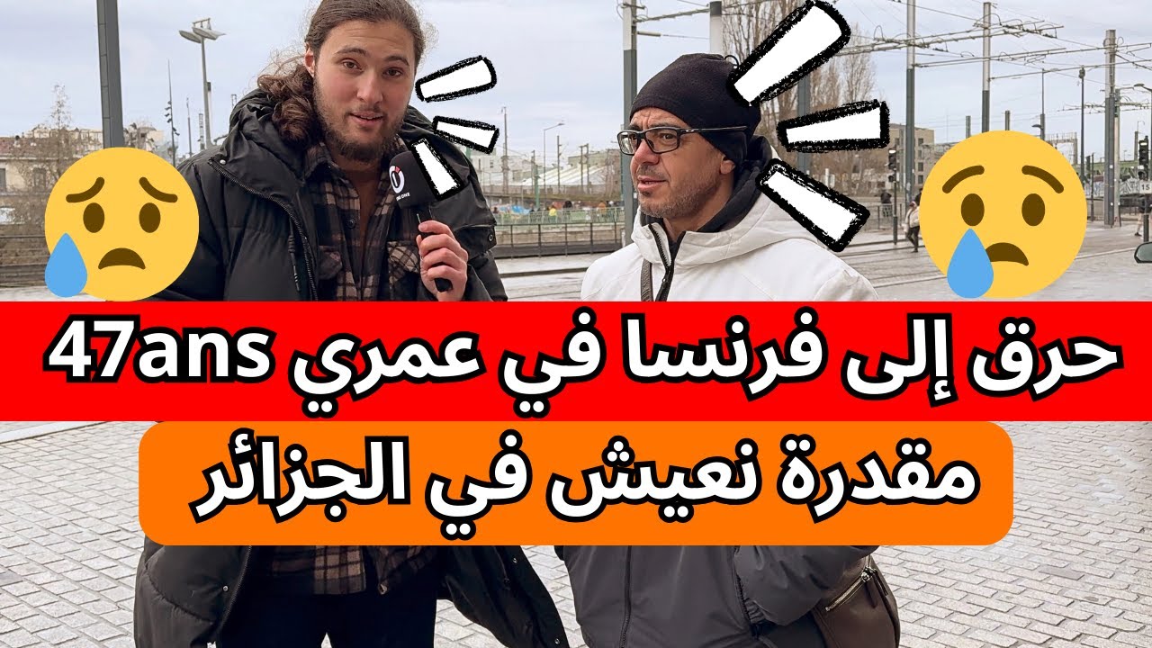 حرق إلى فرنسا في عمري 47ans مقدرة نعيش في الجزائر كل شيء أصبح باهظ الثمن !!!