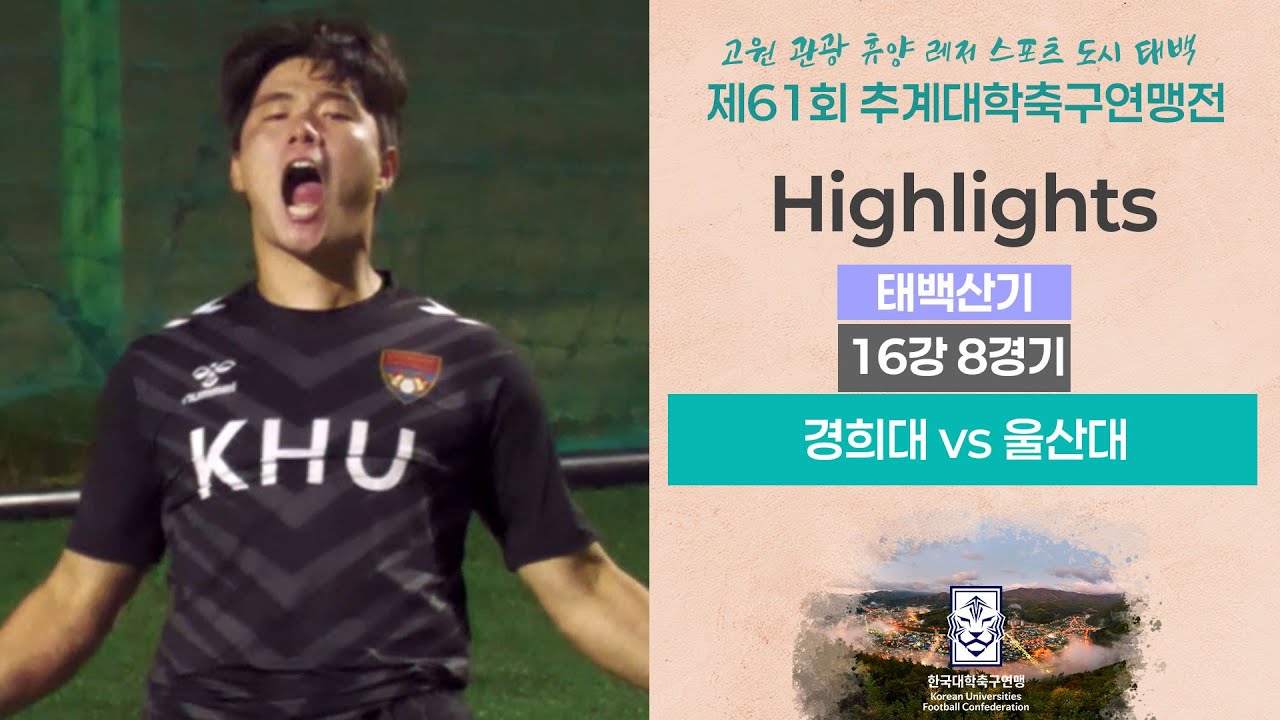 H/Lㅣ2025 대학축구ㅣ경희대 vs 울산대ㅣ태백산기 16강 8경기ㅣ25.07.11.ㅣ태백 스포츠파크 구장