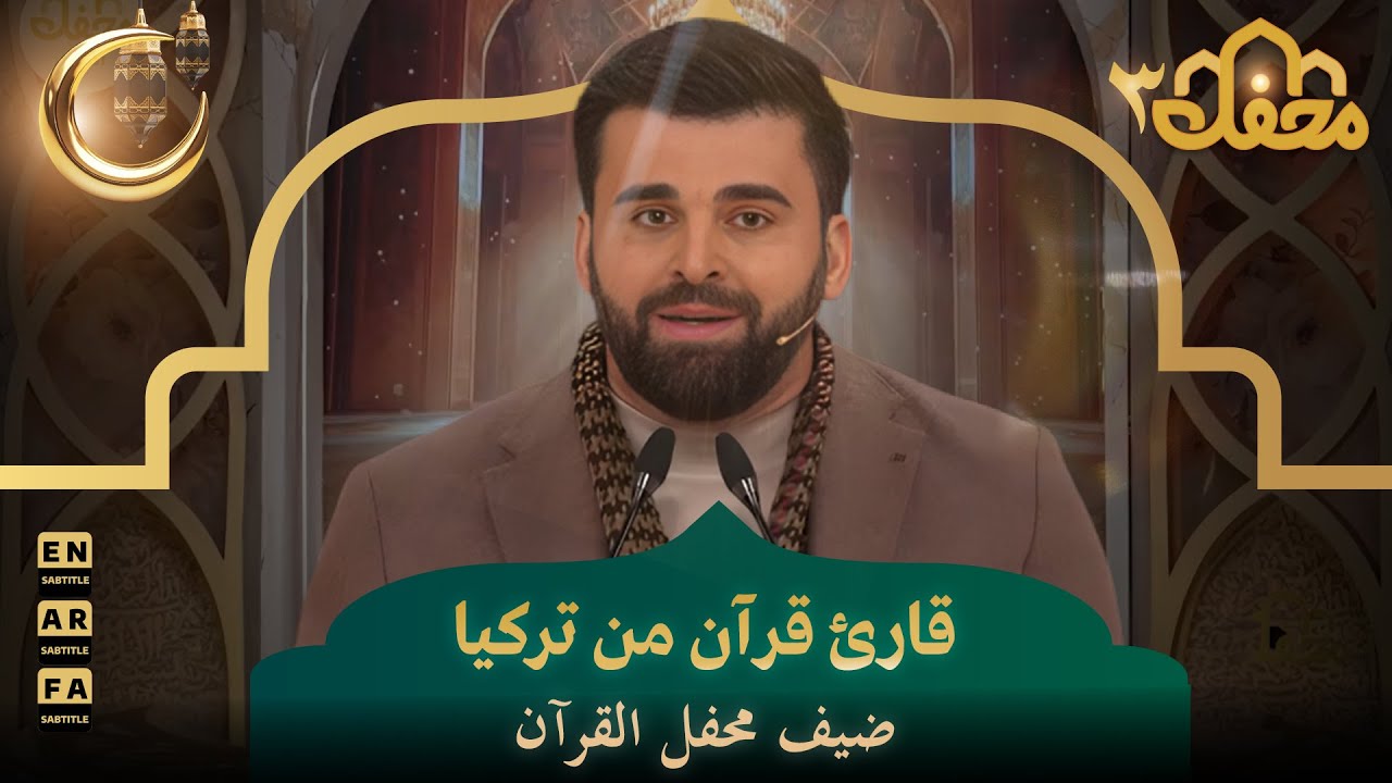 قارئ قرآن من تركيا ضيف محفل القرآن | محفل القرآن 3