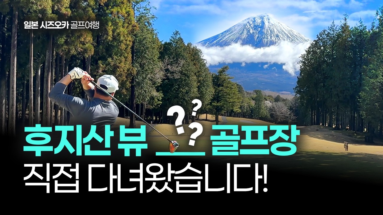 버킷리스트 한페이지를 장식하는 시즈오카 후지산 3색 일본골프여행 #후지산골프  #후지산골프여행