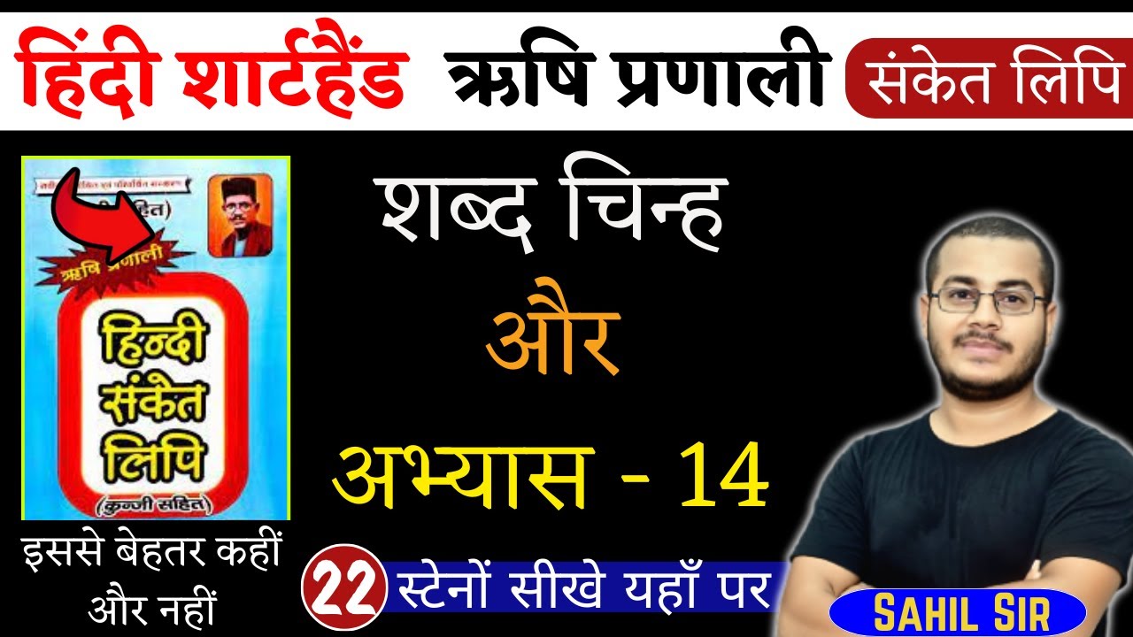अभ्यास-14 व शब्द चिन्ह | हिंदी शार्टहैण्ड ऋषि प्रणाली संकेत लिपि | Shorthand Stenography, Day-22