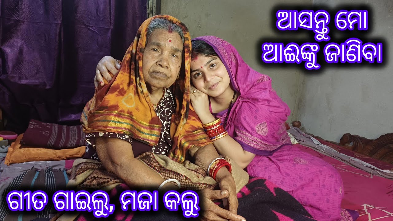 ଆସନ୍ତୁ ମୋ ଆଈଙ୍କୁ ଜାଣିବା ❤️ | ଆଈ ସହ ଗୀତ ଓ ମଜା ମସ୍ତି | Family Vlog #odiavlogs @SatyarpitAVlogs  